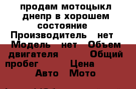 продам мотоцыкл днепр в хорошем состояние › Производитель ­ нет › Модель ­ нет › Объем двигателя ­ 650 › Общий пробег ­ 800 › Цена ­ 10 000 -  Авто » Мото   